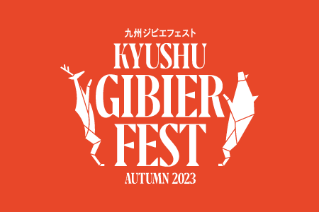 KYUSHU GIBIER FEST　九州ジビエフェスト